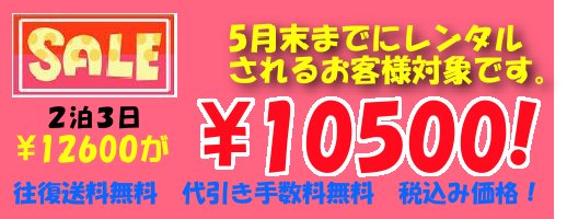 レンタルキャンペーン 10500円