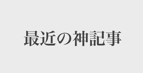 神記事