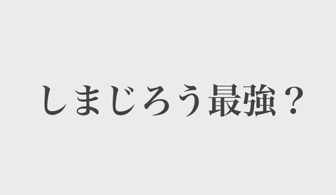 しまじろう最強