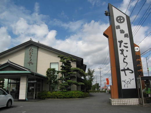 たむらや1