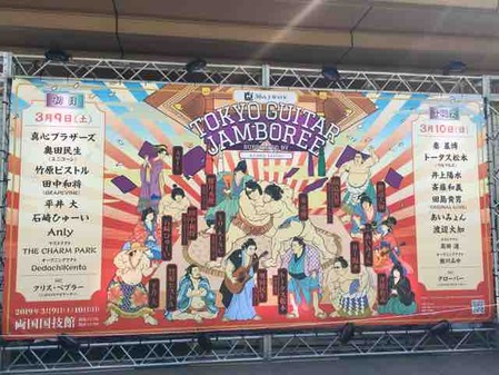 ギタージャンボリー