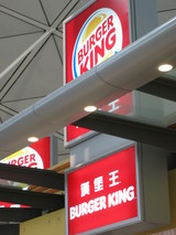 バーガーキング!