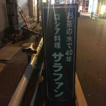 サラファン