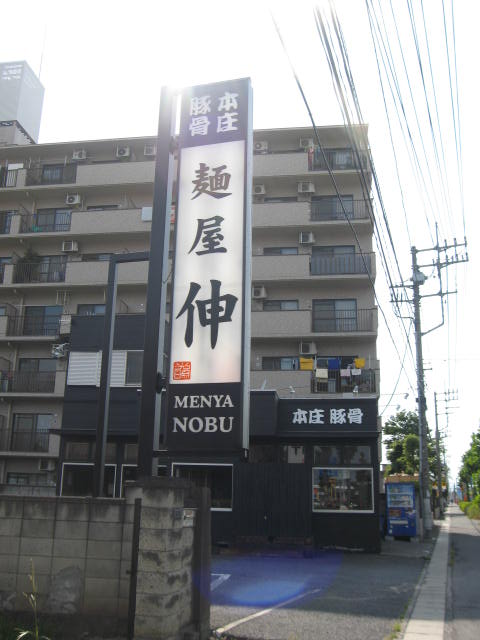 麺屋伸1