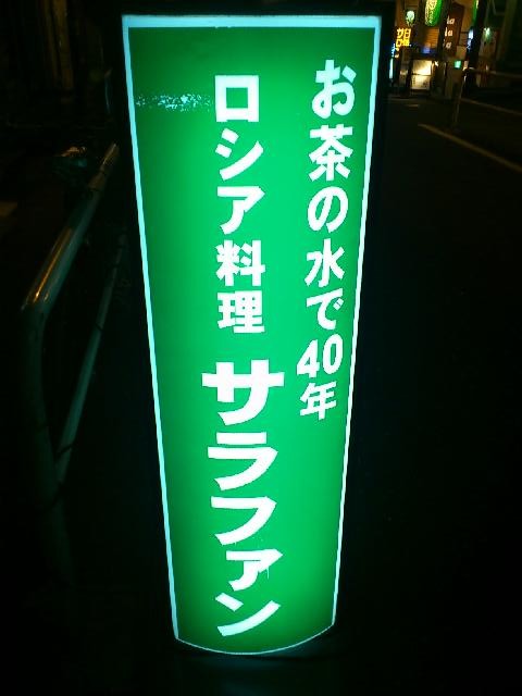サラファン1
