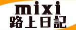 mixi路上日記開始!