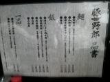 20130516_豚野郎_メニュー