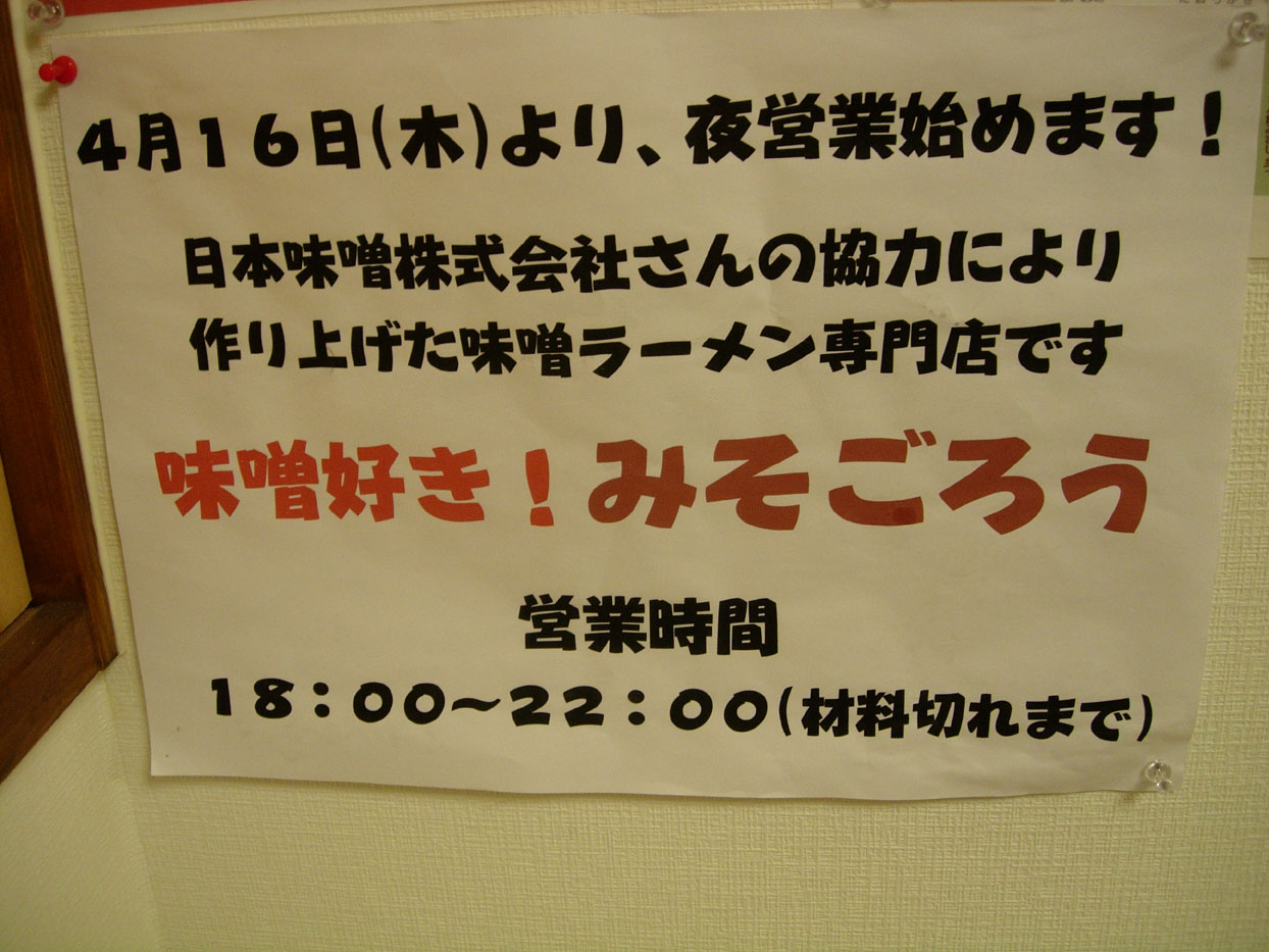 自家製麺然・味噌好き!みそごろう>