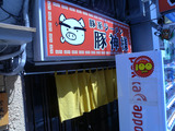 20140525_豚神様_外観