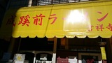 20151228_成蹊前ラーメン