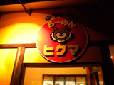 20140404_¥Ò¥°¥Þ_³°´Ñ