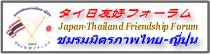 タイ日友好フォーラム