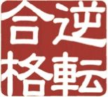 逆転合格2