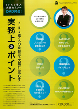 IFRSセミナーDVD 武田雄治
