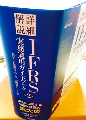オススメ本】 あずさ監査法人編 『詳細解説 IFRS実務適用ガイド