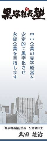 あなたの会社を1年間で黒字化します