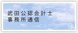 武田公認会計士事務所通信