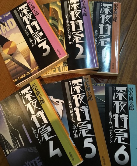 オススメ本】沢木耕太郎著『深夜特急』（全6巻）（新潮文庫