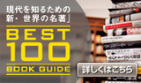 現代を知るための新・世界の名著BEST100