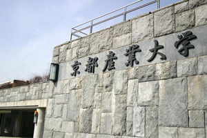 京都産業大学