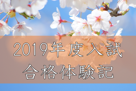 2019年度入試 合格体験記