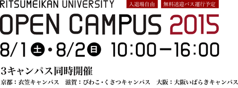 立命館 オープンキャンパス