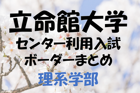 立命館大学ボーダー 理系