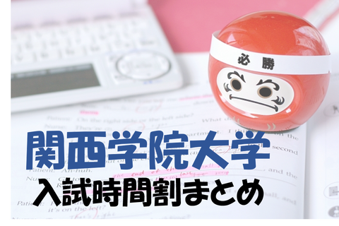 関学時間割