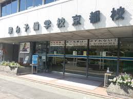 京都で 駿台京都校の評判 口コミ 大学受験の予備校 武田塾京都校 京都駅前校 授業をしない 大学受験の予備校 個別指導塾