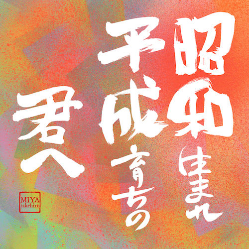 miya-takehiro_showaheisei_art_s