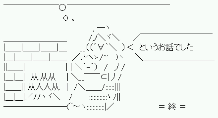 モナーおわり