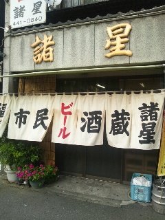 諸星 のれん