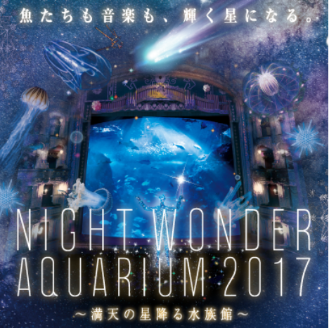 NIGHTWONERAQUARIUM2017