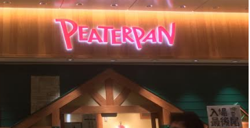 ピーターパン