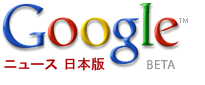 Googleニュース