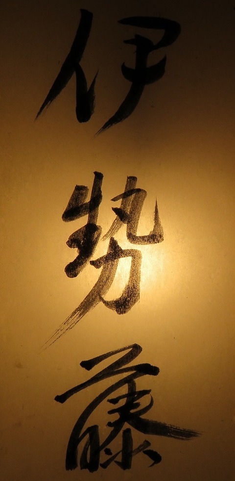 伊勢藤