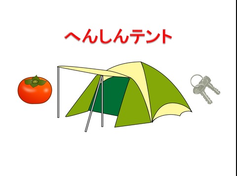 へんしんテント3