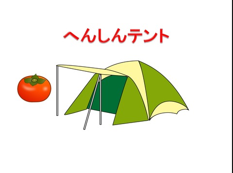 へんしんテント1