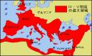 ローマ帝国