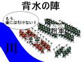 背水の陣