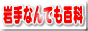 iwate