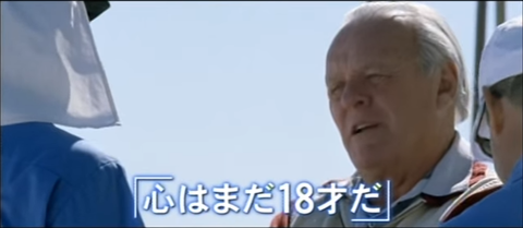 「心はまだ18才だ」