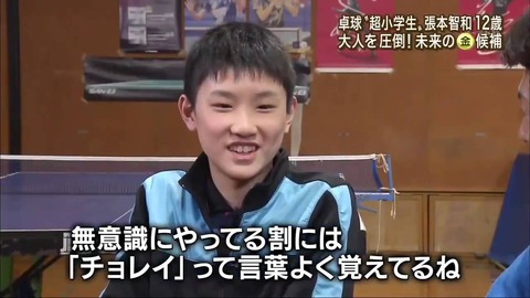 張本智和チョレイ