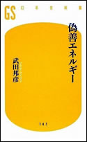 偽善エネルギー