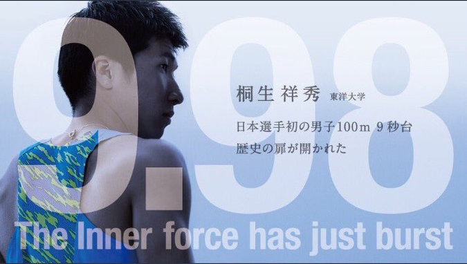 桐生 祥秀