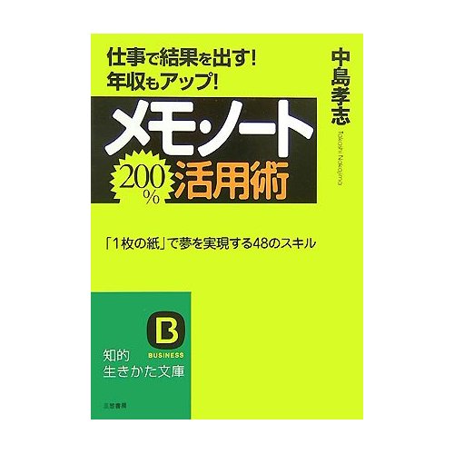 メモ・ノート200%活用術―仕事で結果を出す!年収もアップ!「1枚の紙」で夢を実現する48のスキル (知的生きかた文庫)