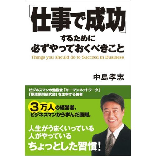「仕事で成功」するために必ずやっておくべきこと