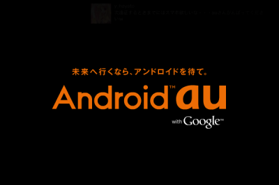 au IS03/IS04/IS05/IS06　とは一体何だったのか