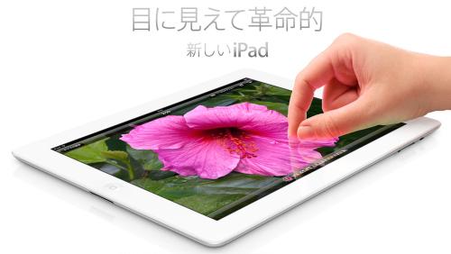 Appleの新タブレット『The new iPad』がついに発表！　しかし韓国と中国は発売未定……