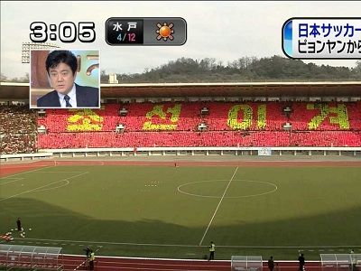 【速報】 今日のサッカー北朝鮮×日本が究極のアウェーな件